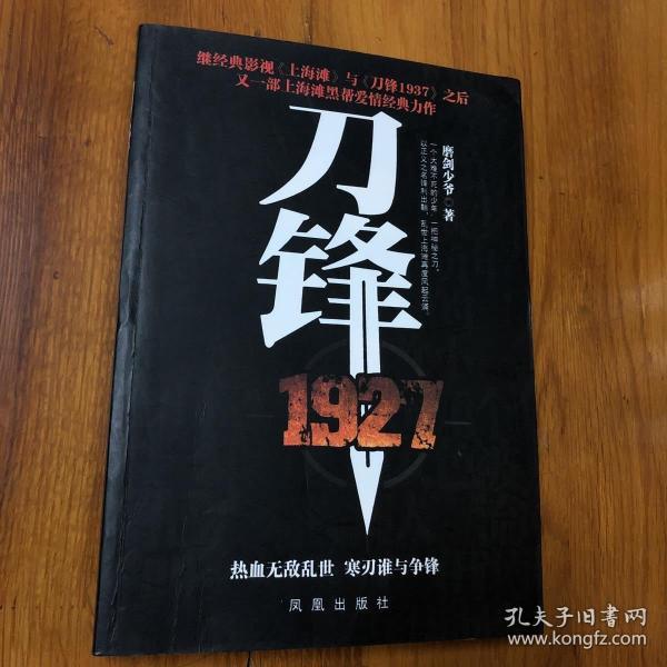 刀锋1927