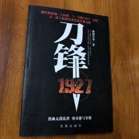 刀锋1927