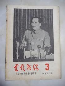 电影战线（1968年第3期）**珍贵期刊