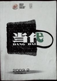 当代  文学双月刊  2003-2