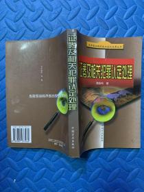 证券及相关犯罪认定处理——当前惩治经济违法违纪犯罪丛书