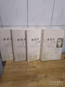 李若冰文集  1-4