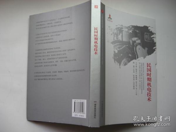 民国时期机电技术：20世纪中国科学口述史