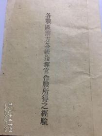 各战区前方各级指挥官作战所得之经验