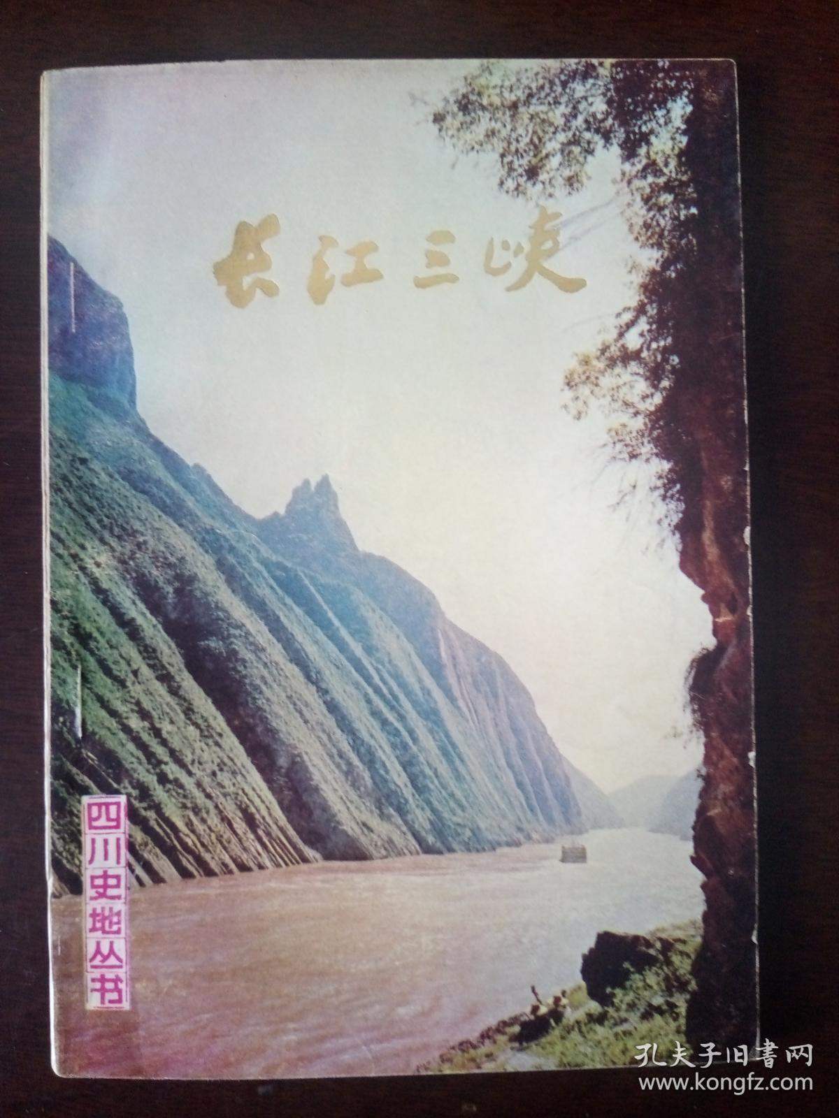 （四川史地丛书）长江三峡，彩色和黑白插图，1977年1版1印