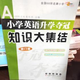 全国68所名牌小学小学英语升学夺冠：知识大集结（修订版）