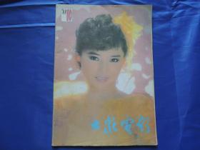 大众电影 1988年第10期