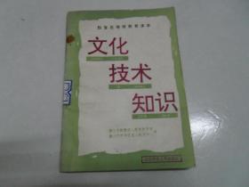 文化技术知识-脱盲后继续教育课本   南库东架3层