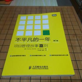 不平凡的一年：项目管理故事50则：第2版/（美）