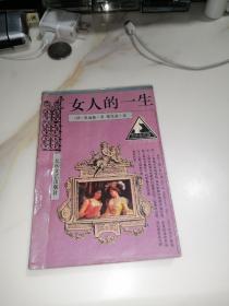 女人的一生 （北岳文艺出版社，94年印刷，32开本） 内页干净。