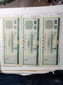 外汇兑换券中国银行外币人民币