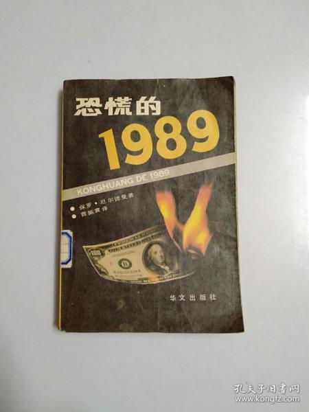 恐慌的1989