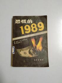 恐慌的1989