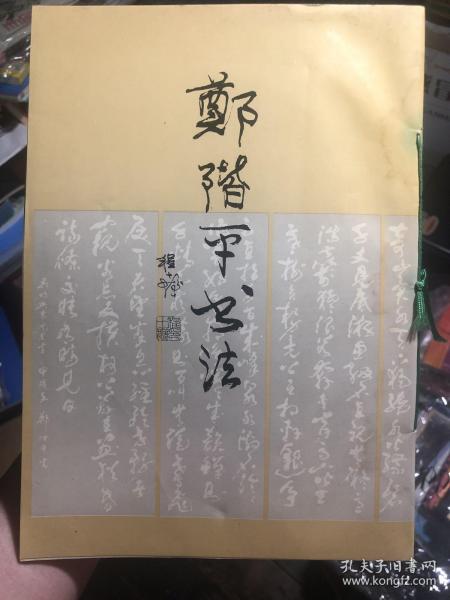 签名本《郑楷平书法》1994年一版一印仅三千册