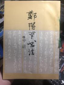 签名本《郑楷平书法》1994年一版一印仅三千册