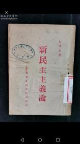 包邮1940年 重新新天地文化社印行 渝版 毛泽东著《新民主主义论》土纸本一册 馆藏保真