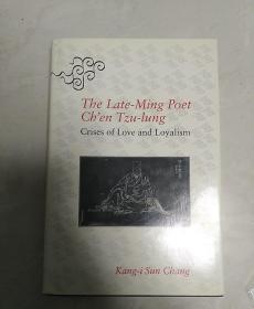 张充和好友 孙康宜 1995年签赠本《The late-Ming Poset ch'en Tzu-Lung：Crises of love and Loyalism（晚明诗人陈子龙：情与忠的绾合）》布面硬精装一册 带书衣（1991年耶鲁大学初版）品相好