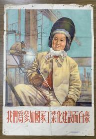 1954年 丁浩作 我们为参加国家工业化建设而自豪