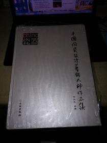 中国陶瓷设计艺术大师作品集【精装】书角磨损内全新