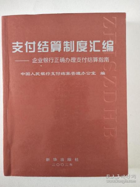 支付结算制度汇编:企业银行正确办理支付结算指南