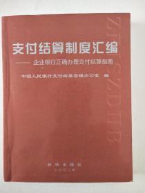 支付结算制度汇编:企业银行正确办理支付结算指南