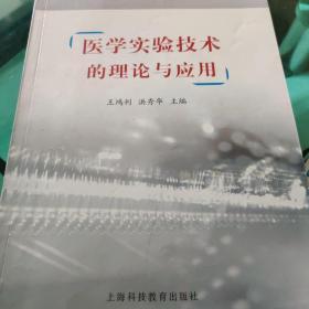 医学实验技术的理论与应用（书内有少量笔迹）