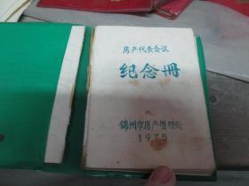老日记本：锦州市房产管理处纪念册