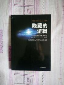 隐藏的逻辑——乌合之众背后的模式研究