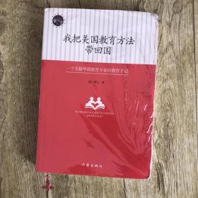 我把美国教育方法带回国：一位好妈妈的美式教育心得