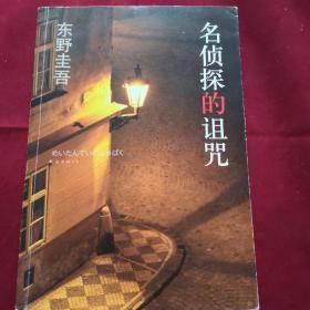 名侦探的诅咒：东野圭吾作品14