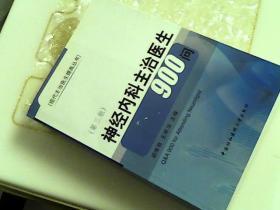 【神经内科主治医生9000问】