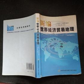 新编世界经济贸易地理