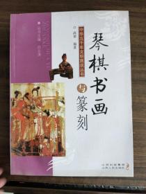 中华五千年文明图说丛书：琴棋书画与篆刻