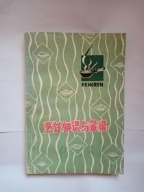 烹饪知识与菜谱