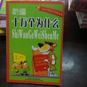 新编十万个为什么:注音图文本.宇宙奥妙 万千气象 鸟类奇观 人体奥秘