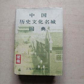 中国历史文化名城词典.续编.国务院公布第二批历史文化名城