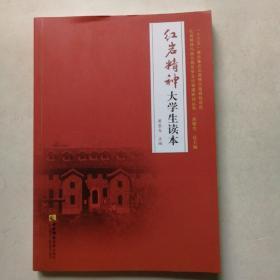 红岩精神大学生读本