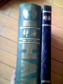 辞海（缩印本）1989年版+ 辞海（增补本）83年一版一印 2本和售 16开 精装