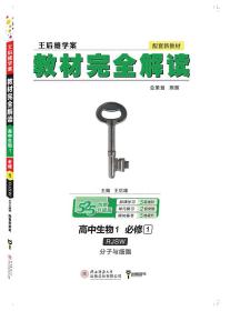 小熊图书2020王后雄教材完全解读高中生物1必修第一册人教版高一新教材地区（鲁京辽琼沪）用