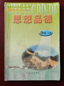 义务教育课程标准实验教科书  思想品德 八年级上册