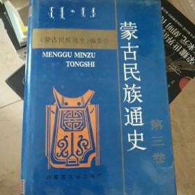 蒙古民族通史.第三卷