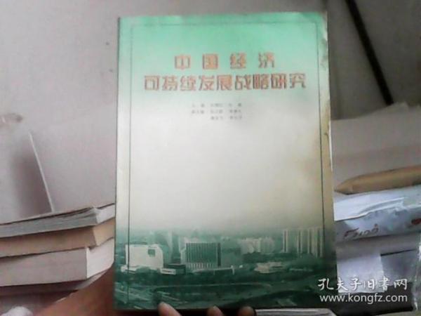 中国经济可持续发展战略研究