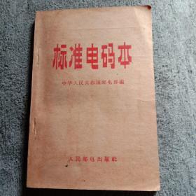 标准电码本（1966年6月北京）包老 有为人民服务印迹