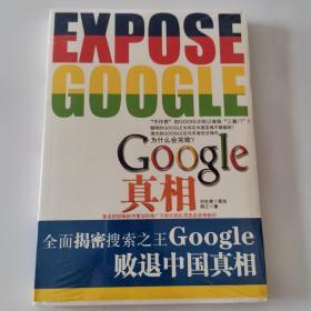 Google真相：透析Google不为人知的故事