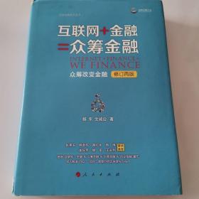 互联网+金融=众筹金融：众筹改变金融