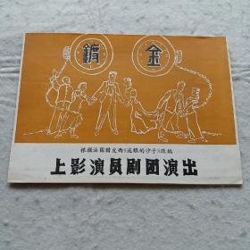 节目单：上海剧团 镀金