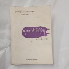 中国藏族当代文学精品丛书 1980-1989：英雄花 藏文版