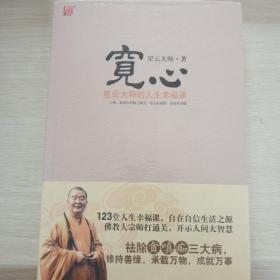 宽心：星云大师的人生幸福课