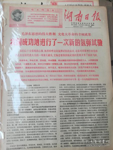 1968年12月29日湖南日报 我国成功地进行了一次新的氢弹试验