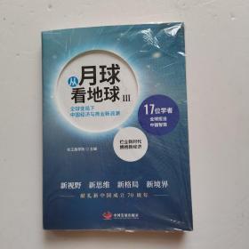 从月球看地球III—全球变局下中国经济与商业新浪潮